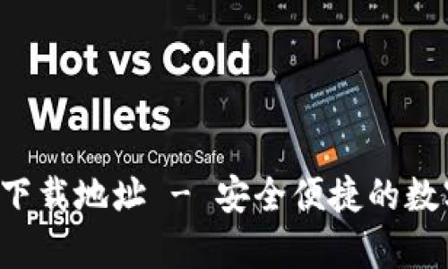 比特派钱包app下载地址 - 安全便捷的数字货币钱包选择