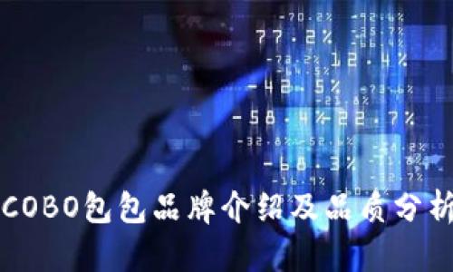 COBO包包品牌介绍及品质分析