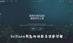 Solflare钱包的功能与优势详解