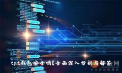 tpt钱包安全吗？全面深入分析与解答