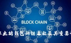 以太坊钱包的链名称及其重要性