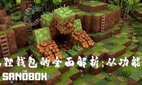 以太坊狐狸钱包的全面解析：从功能到安全性