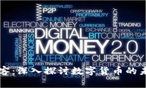 Crypto密客：深入探讨数字货币的未来与机遇