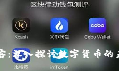 Crypto密客：深入探讨数字货币的未来与机遇