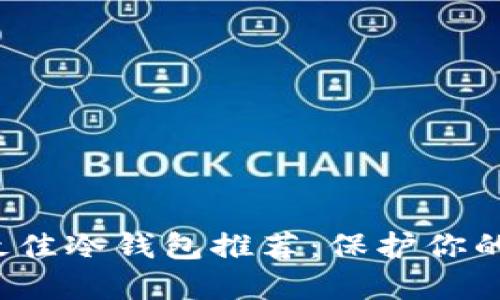 2023年最佳冷钱包推荐：保护你的数字资产