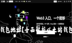 什么是以太坊钱包地址？全面解析以太坊钱包的