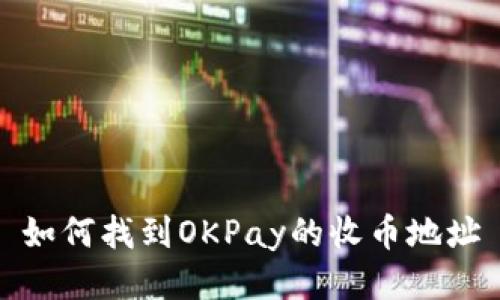 如何找到OKPay的收币地址