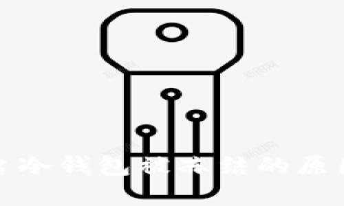 数字货币平台冷钱包被冻结的原因与解决方案