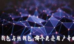   冷钱包与热钱包：哪个更受用户青睐？