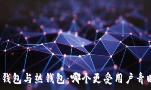   
冷钱包与热钱包：哪个更受用户青睐？