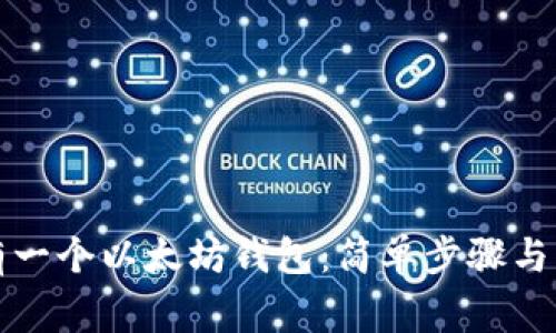 如何拥有一个以太坊钱包：简单步骤与注意事项