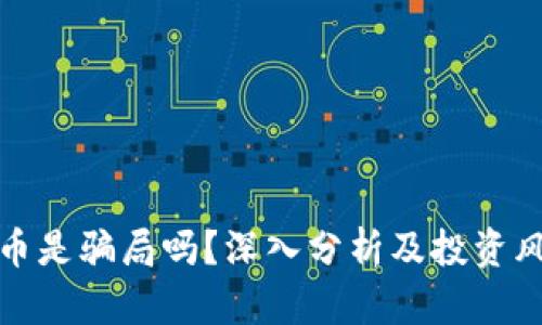 : 波场币是骗局吗？深入分析及投资风险解析