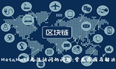 解决MetaMask无法访问的问题：常见原因与解决方案
