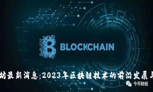 以太坊最新消息：2023年区块链技术的前沿发展与应用