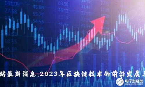 以太坊最新消息：2023年区块链技术的前沿发展与应用