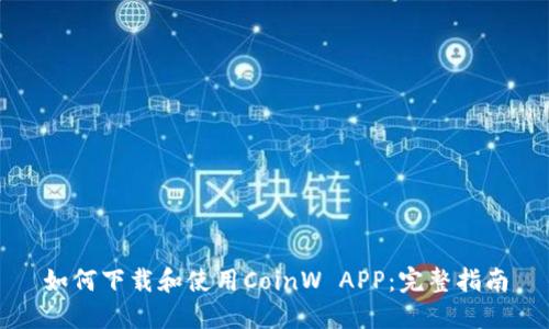 如何下载和使用CoinW APP：完整指南