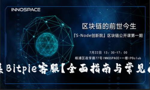 如何联系Bitpie客服？全面指南与常见问题解答