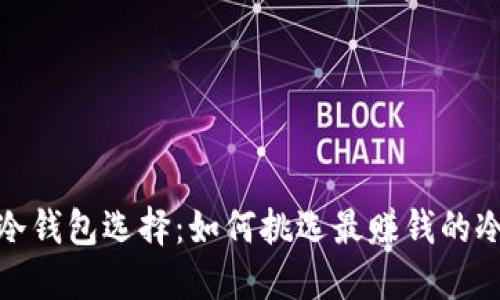 最佳冷钱包选择：如何挑选最赚钱的冷钱包