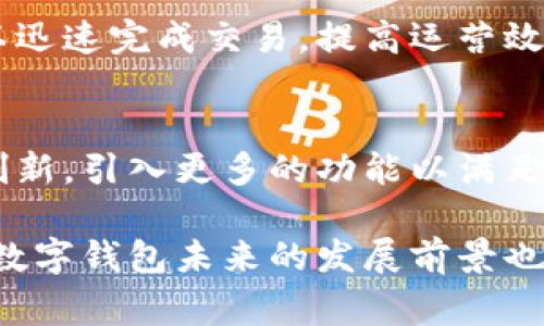 biao ti/biao ti数字钱包的优点与应用前景/biao ti

数字钱包, 电子支付, 加密货币, 移动支付/guanjianci

随着科技的快速发展，数字钱包逐渐成为了现代生活中不可或缺的一部分。数字钱包，顾名思义，是一种以数字形式存储和管理资金的工具，它可以让用户以电子支付的方式进行交易。无论是购买商品、支付服务费，还是进行在线转账，数字钱包都展现出了其便利性与高效性。在这篇文章中，我们将详细探讨数字钱包的优点、应用场景以及未来发展趋势。

一、数字钱包的优点

数字钱包具备诸多显著优点，这些优点使其在现代金融科技中占据了重要地位。以下是数字钱包的一些主要优点：

h41. 便利性/h4
数字钱包最显著的优点就是其便利性。用户只需在手机上安装应用程序，即可轻松进行支付、转账等操作。无论是在商店购物，还是在网上购物，只需扫描二维码或输入收款方的电子邮件地址即可完成交易。这种极大的便利性，特别是在经历了疫情后，越来越多的人选择无接触支付来保证安全。

h42. 时间节省/h4
传统支付方式往往需要排队取款或支付，费时且繁琐。而数字钱包能够让用户瞬时完成支付交易。用户只需要几秒钟就可以完成支付，极大地节省了时间。这对于忙碌的上班族以及需要频繁交易的商家来说，时间的节省是无价的。

h43. 安全性/h4
数字钱包通常采用高标准的加密技术来保护用户的信息和资产安全。与传统的现金交易相比，数字钱包在身份验证、支付保护等方面更有保障。同时，绝大多数数字钱包都会提供多重身份验证（如指纹、面部识别等），进一步增强了安全性。

h44. 多样性与灵活性/h4
用户可以将多种支付方式存储在数字钱包中，如信用卡、借记卡、加密货币等。用户可以根据自身需求进行灵活选择，有助于提高资金的使用效率。此外，数字钱包通常支持多种货币，方便用户在跨国交易时进行货币兑换。

h45. 费用透明/h4
许多数字钱包在交易过程中不会收取手续费。虽然某些情况下会产生一小部分手续费，但与传统银行转账相比，这些费用通常更加透明且合理。这种透明性使得用户在进行跨境交易时避免了一些隐性的费用。

h46. 记录管理/h4
数字钱包还提供交易记录管理功能，用户可以随时查看自己的消费明细。这对于个人预算管理十分重要，能够帮助用户更清晰了解资金去向，作出更加理性的消费决策。

二、数字钱包的应用场景

数字钱包不仅在个人用户中受到欢迎，也是众多商家的理想选择。以下是一些数字钱包的主要应用场景：

h41. 购物支付/h4
数字钱包可以在线下商店和网上商店进行购物支付。无论是超市、餐馆、还是电商平台，数字钱包都可以提供便捷的支付服务。在商店中，只需扫描二维码或使用近场通信（NFC）技术即可完成支付。而在电商平台上，用户可以通过数字钱包快速结算，缩短了交易周期。

h42. 转账与收款/h4
用户之间的转账与收款也是数字钱包的重要功能之一。通过数字钱包，用户可以方便地向朋友、家人或业务伙伴进行资金划转。这种即时转账的特性，让用户在面对经济活动中的资金流动时，能够更加灵活应对。

h43. 历史记录查询/h4
用户可以通过数字钱包查询自己的消费历史，为日常的财务管理提供帮助。这些交易记录不仅能够让用户了解自己的消费习惯，还可以在制定预算时作为重要参考。

h44. 多种货币交易/h4
一些数字钱包也支持多种币种的交易，尤其是加密货币的应用日益广泛。对于有跨国交易需求的用户来说，数字钱包能够极大地方便并降低成本，让用户充分利用汇率变动带来的机遇。

h45. 定期付款/h4
许多服务商（如水电煤气公司、网络订阅服务等）都支持用户设定定期付款。用户可将账户信息与数字钱包链接，实现自动扣款。这种方式不仅节省了用户的时间，还避免了忘记付账而导致的金额损失。

三、未来数字钱包的发展趋势

随着科技的进步及消费者需求的变化，数字钱包在未来必将迎来更为广阔的发展空间。以下是数字钱包未来的一些发展趋势：

h41. 越来越多的集成与合作/h4
未来，数字钱包将逐渐与各种服务平台进行集成，形成一体化的生态体系。这意味着用户可以在数字钱包内直接进行购物、消费、理财等操作，这样的方式使得用户体验大幅提升。

h42. 增强现实与虚拟现实的应用/h4
随着增强现实（AR）和虚拟现实（VR）技术的发展，数字钱包在这些领域的应用正在逐渐展露头角。例如，用户可以在虚拟商店中使用数字钱包进行支付，创造更为沉浸的购物体验。

h43. 加密货币的接受度提高/h4
数字货币的国际认可是未来数字钱包的重要发展方向之一。预计未来更多商家将接受加密货币支付，进一步推动数字钱包的普及。同时，各国政府也在逐渐意识到加密货币的潜力，进行相应政策研究。

h44. 安全性的进一步提升/h4
随着网络欺诈和黑客攻击的增加，数字钱包的安全性将成为用户乃至行业的重点。未来，基于生物识别、区块链等技术的安全措施将会被更加广泛地应用，以保护用户的资产。

h45. 教育与普及活动的加强/h4
随着数字钱包的普及，相关的教育与培训活动将逐渐增多，尤其针对老年人和技术不熟悉的人群。教育的加强将使更多人了解数字钱包的使用，不断扩大其用户基础。

四、可能相关问题

h41. 什么是数字钱包？/h4
数字钱包是一种以数字方式管理和存储资金的工具，允许用户方便地进行在线支付、转账、消费等金融交易。用户只需在设备上下载相应的应用程序，就可便捷地管理他们的财务。数字钱包通常支持多种支付方式，包括信用卡、借记卡及加密货币等，使其成为现代支付方式的优选之一。

h42. 数字钱包的使用有安全隐患吗？/h4
任何金融工具都有一定的使用风险，数字钱包也不例外。尽管数字钱包一般采用了较高的安全标准，如加密技术及身份验证措施，但仍然存在一些风险，如网络钓鱼、黑客攻击等。为了安全使用数字钱包，用户应确保安装在信任的设备上，定期更改密码，启用多重身份验证等安全措施。

h43. 如何选择适合自己的数字钱包？/h4
选择数字钱包时，用户应考虑多个因素，包括支持的支付方式、交易费用、用户界面、客户服务等。可以在市场上对比不同产品，选择最符合自己需求的数字钱包，并查看用户评价和推荐。此外，关注钱包的安全性保障措施也是选择过程中的关键要素。

h44. 数字钱包对小型商家的影响如何？/h4
对小型商家而言，数字钱包的出现无疑是一项利好。数字钱包使得小型商家可以以更少的投入享受电子支付所带来的便利，吸引更多客户。凭借数字钱包，商家可以迅速完成交易，提高运营效率，同时也可以从更丰富的支付方式中获益，提升用户的支付体验。

h45. 数字钱包的未来趋势是什么？/h4
数字钱包的未来发展趋势包括更高的集成与合作、提升用户体验、扩大加密货币使用范围，以及安全性的进一步提升。随着技术持续进步，预计数字钱包将会不断创新，引入更多的功能以满足用户需求，并在财务管理中扮演越来越重要的角色。

综上所述，数字钱包凭借其便利性、安全性以及灵活性，正在改变人们的消费方式，成为现代社会不可或缺的一部分。随着数字支付的逐渐普及和技术的不断演进，数字钱包未来的发展前景也将更加广阔。