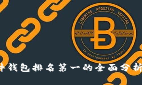 2023年硬件钱包排名第一的全面分析与选购指南