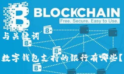 与关键词

数字钱包支持的银行有哪些？