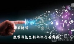 与关键词数字钱包支持的银行有哪些？