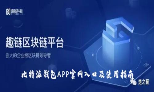 比特派钱包APP官网入口及使用指南