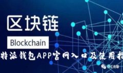 比特派钱包APP官网入口及使用指南