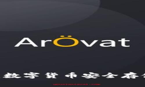 11年冷钱包：数字货币安全存储的最佳选择