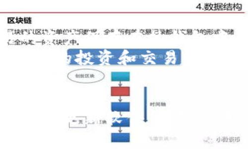 以下是满足您要求的内容：



  以太坊钱包的管理方法：保护你的数字资产 / 

关键词：

 guanjianci 以太坊钱包, 数字资产管理, 钱包安全, 加密货币存储 /guanjianci 

一、以太坊钱包概述
以太坊钱包是用于存储、发送和接收以太坊（ETH）及其代币的工具。它不仅可以保管用户的私钥，还可以与以太坊区块链进行交互。以太坊钱包的种类繁多，主要可以分为热钱包和冷钱包两大类。
热钱包通常与互联网连接，适合日常交易和使用；而冷钱包则离线存储，用于长期保管，安全性更高。通过选择合适的钱包类型和管理方式，用户可以有效提升其数字资产的安全性。

二、以太坊钱包的管理方法
管理以太坊钱包并非简单的一步到位，而是需要细致入微的操作和科学的方法。以下是几个有效的管理方法：

h41. 选择合适的钱包类型/h4
在管理以太坊钱包时，首要任务是选择合适的钱包类型。热钱包适合频繁交易，快速存取资金；而冷钱包则适合长期投资和大额储存。用户应根据个人的交易需求及安全要求进行选择。

h42. 备份私钥和助记词/h4
私钥和助记词是访问以太坊钱包的关键。在创建钱包后，务必要将这些信息安全备份。可以通过写在纸上、使用安全的密码管理软件或进行加密存储等方法进行备份。切勿在云端保存此类信息，以防被黑客窃取。

h43. 定期更新软件/h4
钱包软件开发者时常会推出更新以修复漏洞、提升安全性。用户需定期检查钱包软件的更新信息，并及时进行升级。使用最新版本可以有效免受已知漏洞的攻击。

h44. 了解安全风险/h4
在进行以太坊钱包管理时，用户须对潜在的安全风险保持警惕。例如，钓鱼攻击是一种常见的欺诈手段，黑客通过伪造网站或邮件获取用户的私钥。因此，用户应避免点击不明链接，谨慎对待任何要求提供私钥或助记词的场合。

h45. 使用硬件钱包/h4
对于持有大量以太坊和代币的用户，考虑使用硬件钱包是非常必要的。硬件钱包是一种物理设备，提供了高度的安全性。它能够离线存储私钥，极大降低网络攻击的风险。

三、以太坊钱包管理中的常见问题
在管理以太坊钱包时，许多用户可能会遇到问题。以下是五个常见问题的详细探讨：

1. 如何选择适合我的以太坊钱包？
选择适合的以太坊钱包是一项关键的决策，用户首先应考虑自己的需求。对于日常交易活动，热钱包如MEW、MetaMask等应用较为方便；若需要长时间存储，冷钱包如Ledger和Trezor则更为安全。
其次，用户还需考虑钱包的安全性、用户界面、支持的代币种类等因素。此外，用户使用的设备类型（手机、电脑或专用设备）也会影响选择。总之，充分了解各款钱包的优劣势，结合自身需求做出选择是至关重要的。

2. 我丢失了钱包的私钥，怎么办？
若丢失私钥，用户将无法访问其钱包及其中的资产。对此，最重要的预防措施是在创建钱包后立即进行备份。如果您依然有助记词，可以通过助记词重新恢复钱包。
若没有备份，钱包的访问将变得非常困难，能否找回取决于涉及的钱包类型及存储方式。此时，用户可以尝试联系钱包服务商的客服团队，但成功率并不高。所以，隐私保护意识和信息备份至关重要。

3. 为什么我的以太坊交易没有确认？
交易未确认的原因有很多，常见的包括链上拥堵、手续费设置过低等。在以太坊网络拥堵时，矿工会优先处理手续费高的交易，导致费用低的交易被延迟。
此时，用户可以通过一些区块链浏览器查看交易状态，了解费用、确认数量等信息。如果确实是因手续费过低，用户也可以尝试通过“替换交易”功能提高手续费，促使交易尽快被确认。

4. 如何提高以太坊钱包的安全性？
提高以太坊钱包安全性的策略包括使用强密码、定期更改密码、启用双重认证、备份私钥及助记词等。在网络交易过程中，用户应保持警惕，不随意点击陌生链接、下载不明文件、分享隐私信息。
使用硬件钱包、定期更新钱包软件以及关注安全资讯也是提升安全性的有效途径。通过这些措施用户可以保护其数字资产，降低被盗风险。

5. 我可以同时使用多个以太坊钱包吗？
是的，用户可以同时使用多个以太坊钱包，这样可以更好地管理资产。例如，用户可以将长期投资的资产存放在冷钱包中，而将用于短期交易的资产保存在热钱包中。分散存储可以减少单点故障的风险，提高资产的安全性。
在使用多个钱包的同时，用户需注意管理各个钱包的私钥和助记词，保持良好的记录和备份。使用不同的钱包类型和平台，可以更好地满足个人的投资和交易需求。

总结
以太坊钱包的管理方法是一个复杂而重要的过程。用户需深入了解不同钱包的特性，并加强安全意识。通过选择合适的钱包类型、备份私钥、定期更新软件等方法，用户可以有效地管理和保护他们的数字资产。在此基础上，了解常见问题及其解决方案，用户能在数字货币的世界中探索得更加安全和顺畅。
