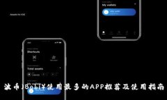 波币（Bobi）使用最多的APP推荐及使用指南