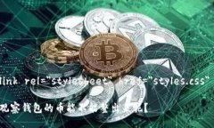 link rel=＂stylesheet＂ href=＂styles.css＂ 观察钱包的