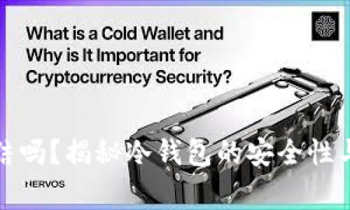 冷钱包会被冻结吗？揭秘冷钱包的安全性与使用注意事项