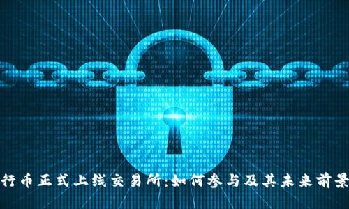 : 五行币正式上线交易所：如何参与及其未来前景分析