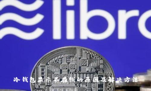 冷钱包显示不在线的原因及解决方法