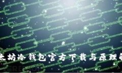 以太坊冷钱包官方下载与原理解析