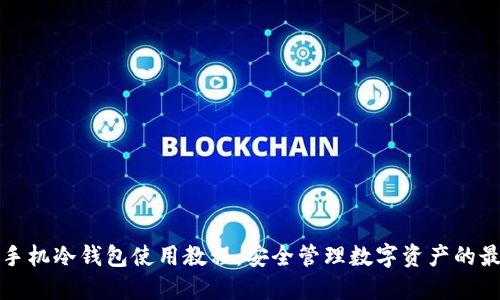 比特派手机冷钱包使用教程：安全管理数字资产的最佳选择