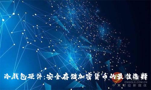 冷钱包硬件：安全存储加密货币的最佳选择