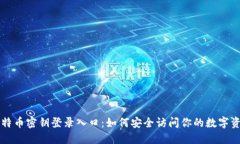 比特币密钥登录入口：如何安全访问你的数字资