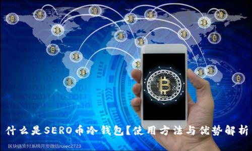 什么是SERO币冷钱包？使用方法与优势解析