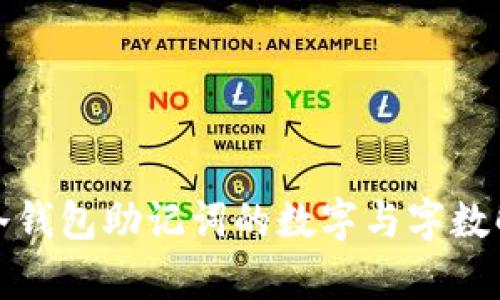 : 冷钱包助记词的数字与字数解析