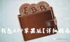 如何下载以太坊钱包APP苹果版？详细指南与常见