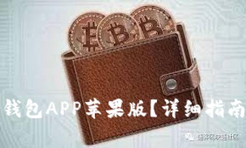 如何下载以太坊钱包APP苹果版？详细指南与常见问题解答