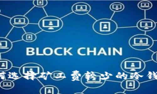 如何选择矿工费较少的冷钱包？