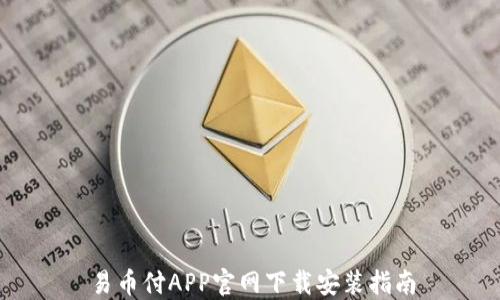 
易币付APP官网下载安装指南