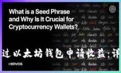 如何通过以太坊钱包申请收益：详细指南