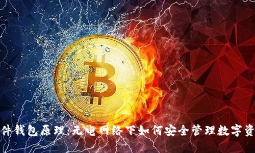 硬件钱包原理：无电网络下如何安全管理数字资产