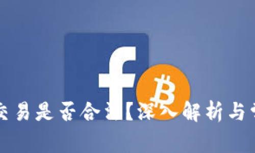 虚拟币交易是否合法？深入解析与常见问题