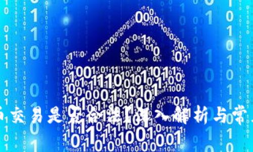 虚拟币交易是否合法？深入解析与常见问题