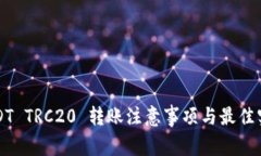 USDT TRC20 转账注意事项与最佳实践